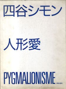 四谷シモン　人形愛　限定版/四谷シモンのサムネール
