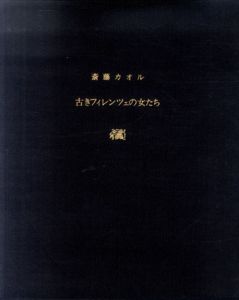 古きフィレンツェの女たち/斎藤カオル