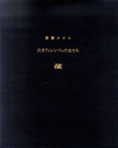 古きフィレンツェの女たち/斎藤カオルのサムネール