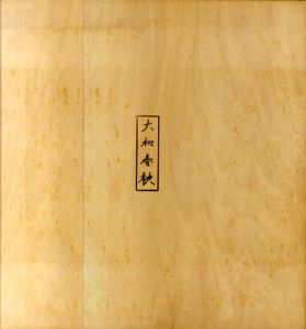 大和春秋　田渕俊夫銅版画集/田渕俊夫