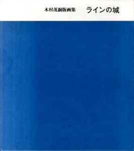 ラインの城　木村茂銅版画集　/木村茂