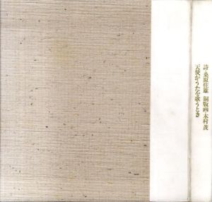 天使がうたを歌うとき/木村茂銅版画　桑原住雄詩