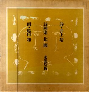 詩画集　北国　限定版/井上靖詩　脇田和画のサムネール