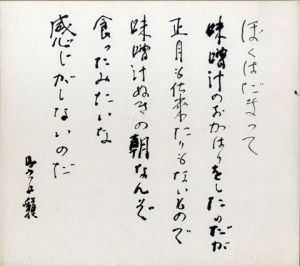 山之口獏色紙/