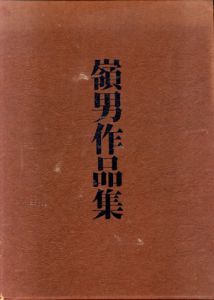 嶺男作品集/北川靖記編