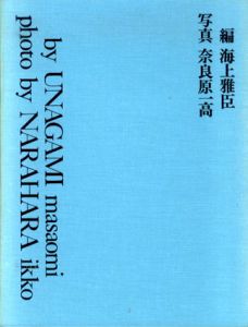 八木一夫作品集/海上雅臣編、奈良原一高写真のサムネール