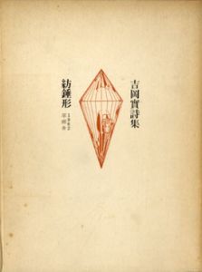紡錘形　詩集/吉岡実
