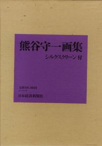 熊谷守一画集　特別限定版/熊谷守一のサムネール