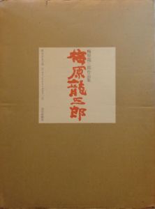 梅原龍三郎作品集/梅原龍三郎