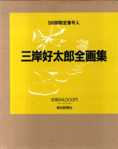三岸好太郎全画集/三岸好太郎