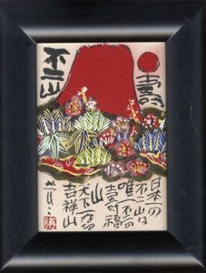 佐藤勝彦画讃額/