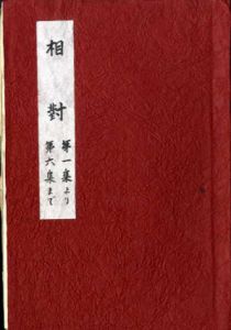 相対会研究報告　1～41号揃い/小倉清三郎