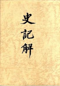 史記解　漢民族・ユダヤ人とシルクロード/鹿島昇のサムネール