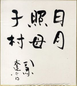 司馬遼太郎色紙/
