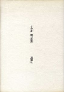 寸秒夢　特装版/瀧口修造のサムネール
