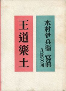 王道楽土/木村伊兵衛