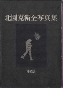 北園克衛全写真集/北園克衛のサムネール