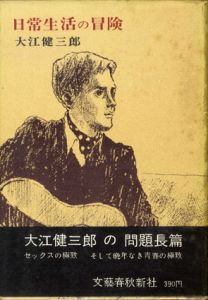 日常生活の冒険/大江健三郎のサムネール