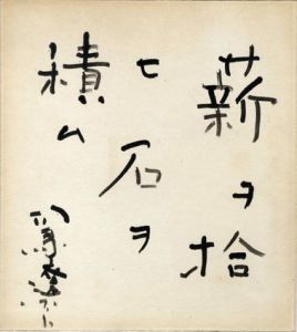司馬遼太郎色紙額/司馬遼太郎のサムネール