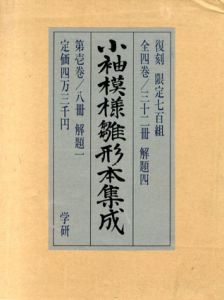小袖模様雛形本集成　全4巻・32冊揃/山辺知行監修　上野佐江子編
