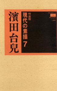 現代の素描7　濱田台兒/濱田台兒