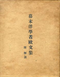幕末洋学者欧文集　附解説/山岸光宣のサムネール