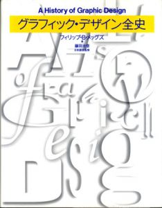グラフィック・デザイン全史/フィリップ・B・メッグズ　藤田治彦訳