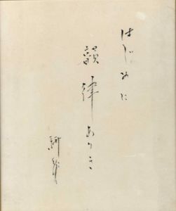 山田耕筰色紙額/