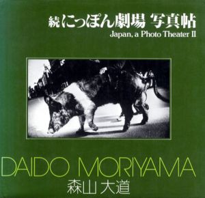 森山大道写真集　続にっぽん劇場　写真帖　ソノラマ写真選書6/森山大道