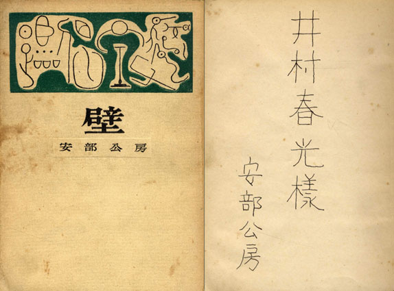 壁 / 安部公房 | Natsume Books