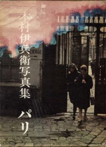 木村伊兵衛写真集　パリ/木村伊兵衛