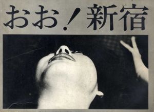 おお！新宿/東松照明