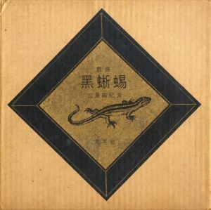 戯曲黒蜥蜴/三島由紀夫のサムネール