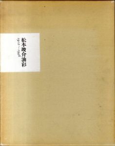 松本竣介油彩 1912-1948/松本竣介