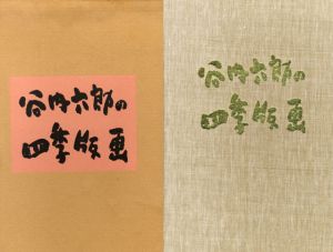 谷内六郎の四季版画/