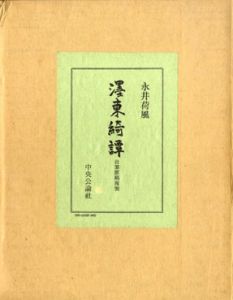 墨東綺譚　自筆原稿複製/永井荷風