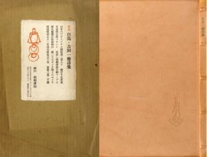 定本　白鳥　限定50部/吉田一穂のサムネール