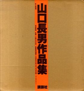 山口長男作品集/山口長男のサムネール