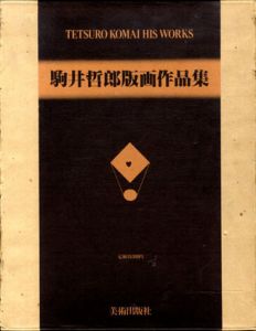 駒井哲郎版画作品集　普及版/駒井哲郎のサムネール