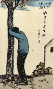 新小唄10　やさしきもの/竹久夢二木版装