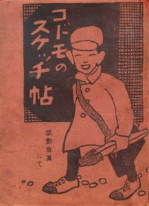 コドモのスケッチ帖　活動写真にて/竹久夢二
