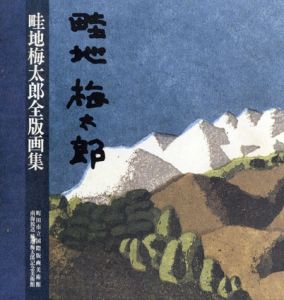 畦地梅太郎全版画集/のサムネール