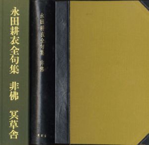 非仏　永田耕衣全句集/永田耕衣