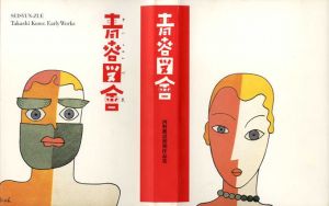 青春図会　河野鷹思初期作品集/のサムネール