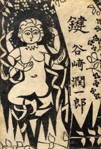 鍵/谷崎潤一郎