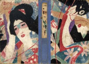 絵入小唄集　三味線草/竹久夢二