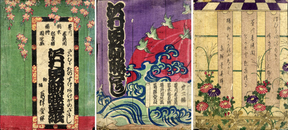 澤村田之助曙草紙 全5冊揃 / 岡本起泉綴 楊洲周延挿画 | Natsume