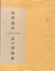 夢の博物館/澁澤龍彦のサムネール