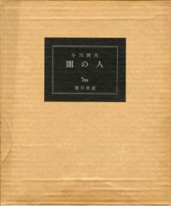 闇の人/小川国夫