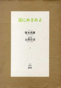 花にめざめよ/塚本邦雄/ソネット　古沢岩美/銅版画のサムネール